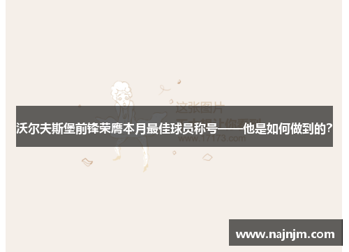 沃尔夫斯堡前锋荣膺本月最佳球员称号——他是如何做到的？