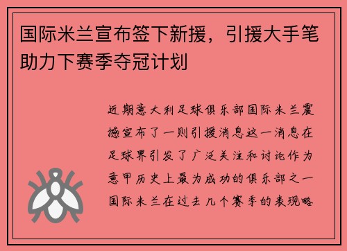 国际米兰宣布签下新援，引援大手笔助力下赛季夺冠计划